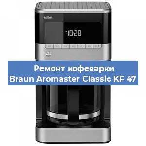 Ремонт платы управления на кофемашине Braun Aromaster Classic KF 47 в Ижевске